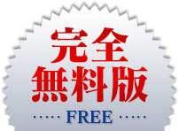 完全無料版